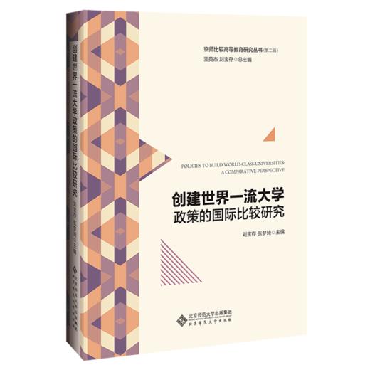 创建世界yi流大学政策的国际比较研究 9787303262724 刘宝存 张梦琦 主编 京师比较高等教育研究丛书（第二辑）北京师范大学出版社 商品图0