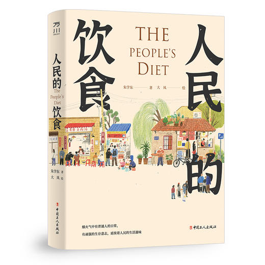 人民的饮食 商品图1