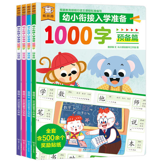 绘本馆福利群-傲游猫-幼小衔接入学准备1000字（4册）（请勿外发） 商品图0