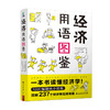 【赠书签】经济用语图鉴 花冈幸子 著 经济学零基础入门 证券投资战略部部长用萌画＋深入浅出说明 书中缘出品 商品缩略图2