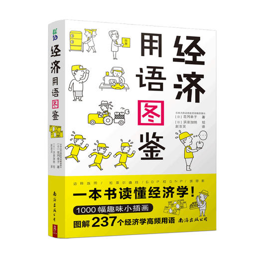 【赠书签】经济用语图鉴 花冈幸子 著 经济学零基础入门 证券投资战略部部长用萌画＋深入浅出说明 书中缘出品 商品图2