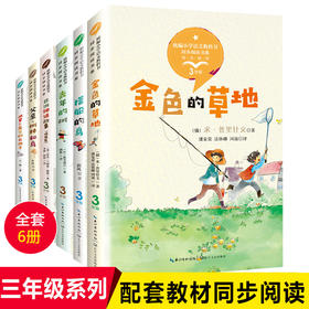 全套6册 小学三年级上册课外书必读 金色的草地去年的树胡萝卜先生的长胡子搭船的鸟 儿童读物小学生课外阅读书籍老师推荐神话故事