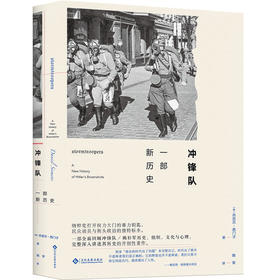 《冲锋队：一部新历史》书写第三帝国重要的政治力量之一的全新历史 解读希特勒和纳粹党上位的一把全新钥匙