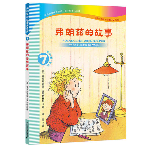 弗朗兹的故事注音版7-12共6册儿童读物7-10岁二三年级课外书阅读书籍 商品图4