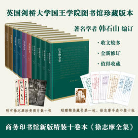 徐志摩全集（全十卷） 徐志摩散文诗歌小说戏剧日记书信翻译作品 徐志摩写作历史人格成长轨迹研究书籍