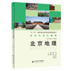 中国省市区地理：北京地理 9787303171576 付华 著 中国省市区地理丛书 北京师范大学出版社 正版书籍 商品缩略图0