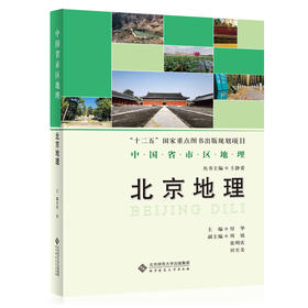 中国省市区地理：北京地理 9787303171576 付华 著 中国省市区地理丛书 北京师范大学出版社 正版书籍