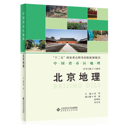 中国省市区地理：北京地理 9787303171576 付华 著 中国省市区地理丛书 北京师范大学出版社 正版书籍 商品图0