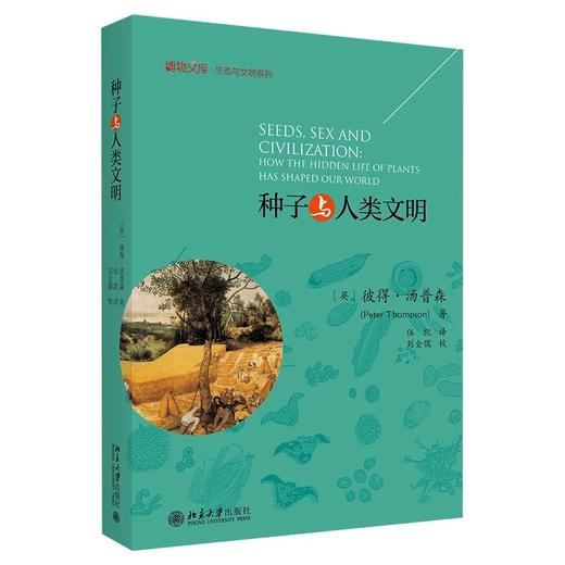 《种子与人类文明》 博物文库 生态与文明系列 定价：70 商品图0