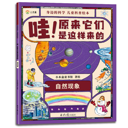 【适合5岁+】哇！原来它们是这样来的 （全8册） 8大种类科普知识  科学很简单 满足孩子所有的好奇心 商品图5