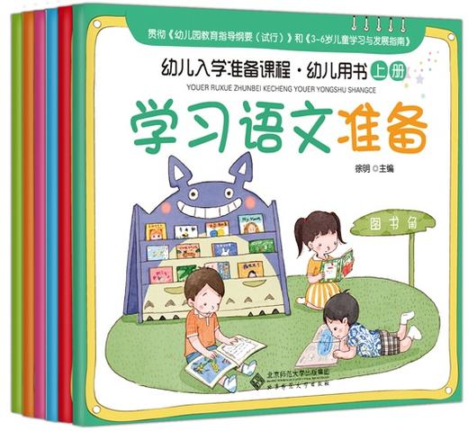[3-6岁] 幼儿入学准备课程·幼儿用书上册 9787303240999 徐明 主编 北京师范大学出版社 正版书籍 商品图1
