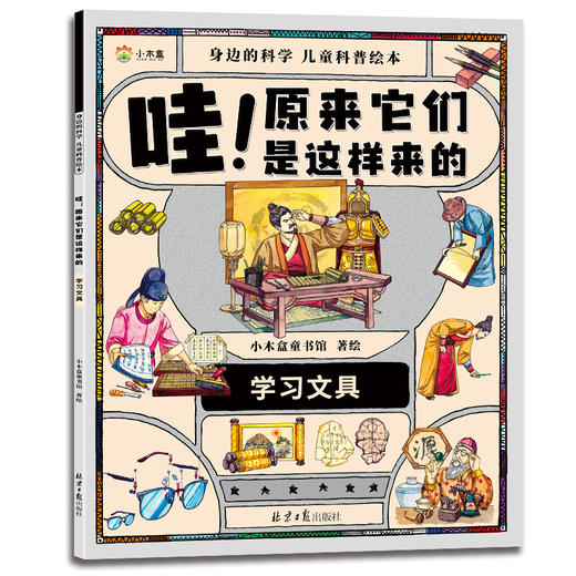 【适合5岁+】哇！原来它们是这样来的 （全8册） 8大种类科普知识  科学很简单 满足孩子所有的好奇心 商品图7