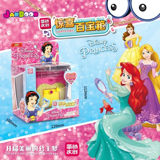 简动惊喜百宝箱公主系列JD-66737GZ 商品图4