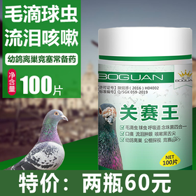 【关赛王】100片毛滴虫-呼吸道-球虫-念珠菌（搏冠）