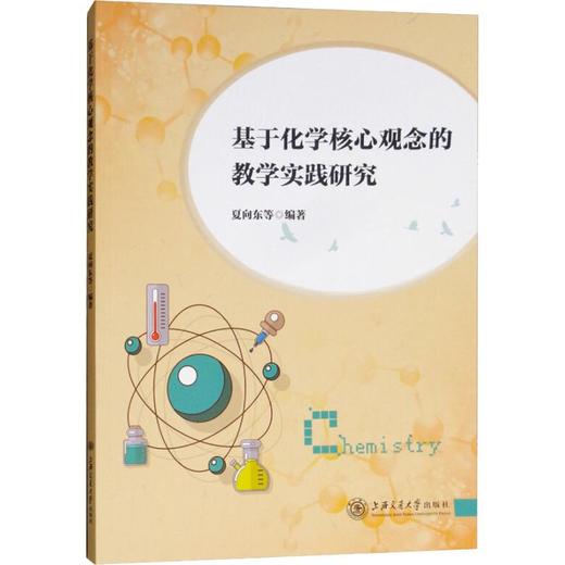基于化学核心观念的教学实践研究 商品图0