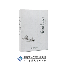 中华youxiu传统文化教育十五讲 中华youxiu传统文化教育丛书 9787303242474 徐梓 著 北京师范大学出版社 正版书籍