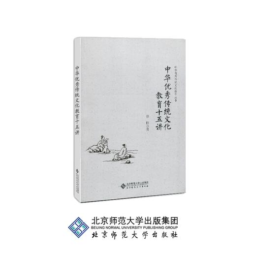 中华youxiu传统文化教育十五讲 中华youxiu传统文化教育丛书 9787303242474 徐梓 著 北京师范大学出版社 正版书籍 商品图0