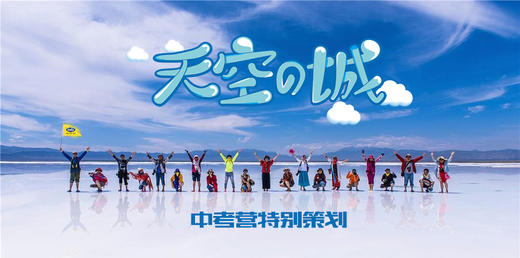 【中考营】“青海湖，茶卡，祁连山.....” 这个夏天，我们一起去青海！ 商品图0