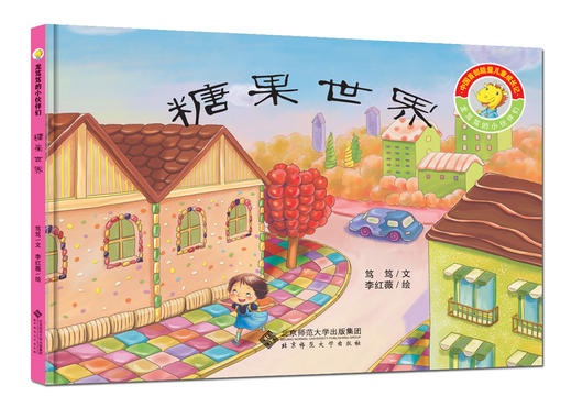 [3-6岁]龙笃笃的小伙伴们 糖果世界 9787303185665 北京师范大学出版社 正版书籍 儿童绘本 商品图0