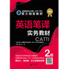 2026catti英语二级笔译实务教材catti2级官方书店全国翻译专业资格 商品缩略图1
