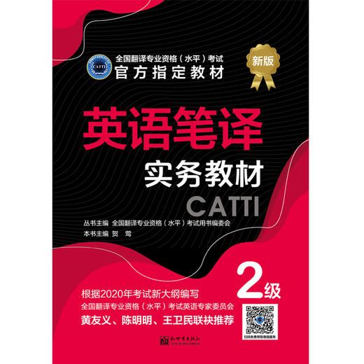 2026catti英语二级笔译实务教材catti2级官方书店全国翻译专业资格 商品图1