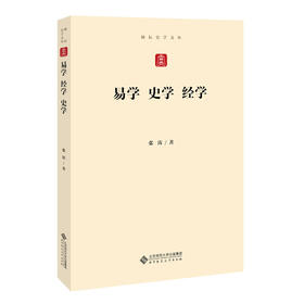 易学 经学 史学 9787303266883 张涛 著 励耘史学文丛 北京师范大学出版社 正版书籍