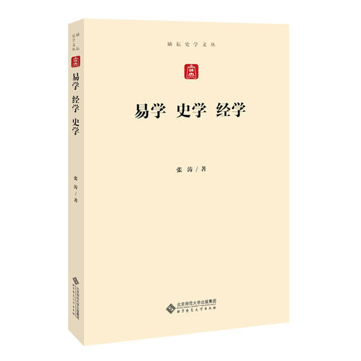 易学 经学 史学 9787303266883 张涛 著 励耘史学文丛 北京师范大学出版社 正版书籍 商品图0