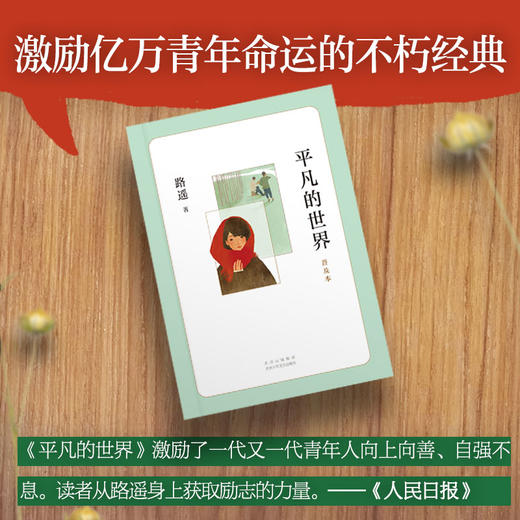 平凡的世界 普及本 精华版 商品图1