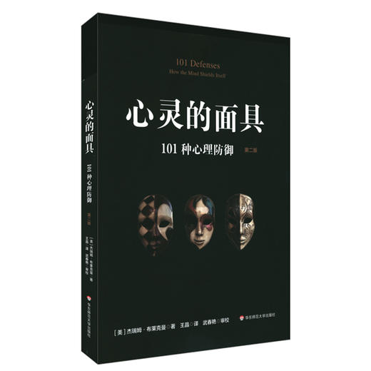 心灵的面具 101种心理防御 第二版 101+6种心理防御机制 心理掩藏其自身 通透心灵 看到不一样的心理世界 商品图0