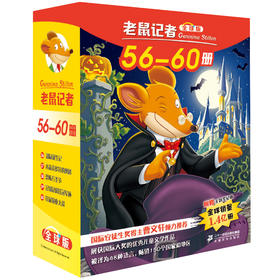 老鼠记者全球版盒装全套56-60册超鼠诞生记6-7-8-9-12岁小学生一二三四年级课外阅读图书籍儿童文学