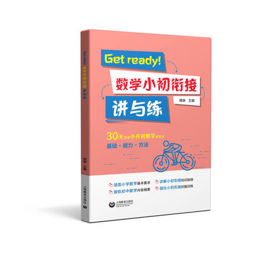 Get ready!数学小初衔接讲与练 商品图0