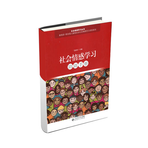 社会情感学习培训手册 9787303240104 毛亚庆 主编 社会情感学习丛书 北京师范大学出版社 正版书籍 商品图1
