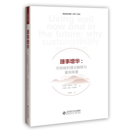 踵事增华：可持续的理论解释与案例举要 9787303262243 [美]雷达尔·卡伦 [美]艾伦·米茨格 著 北京师范大学出版社 正版书籍 商品图0