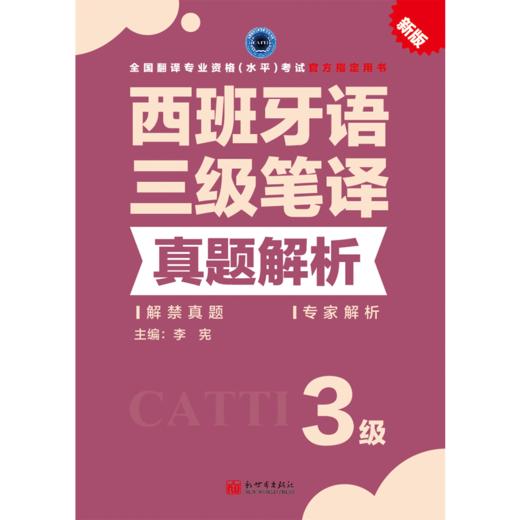 2026CATTI西班牙语三级笔译真题解析catti3级全国翻译专业资格考试用书 商品图2