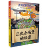 老鼠记者全球版66-70全套5册 一二三年级图书幼儿幼小衔接6-7-8-10-12岁儿童图书 商品缩略图3
