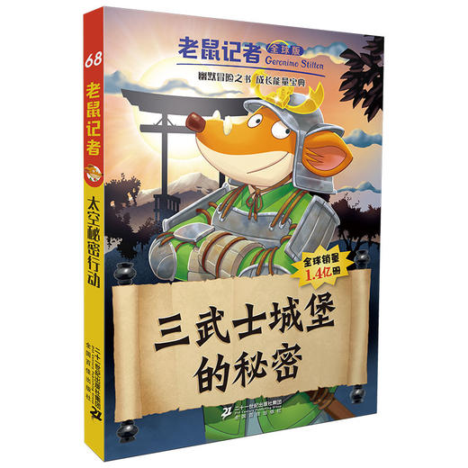 老鼠记者全球版66-70全套5册 一二三年级图书幼儿幼小衔接6-7-8-10-12岁儿童图书 商品图3