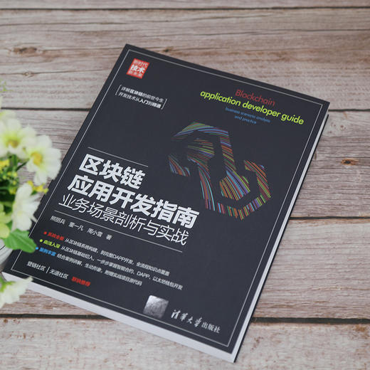 区块链应用开发指南 业务场景剖析与实战 商品图1
