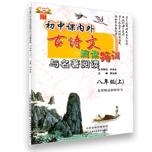 初中课内外古诗文阅读特训七年级上册八年级上册九年级全一册中考全攻略 商品图2