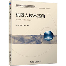 机器人技术基础