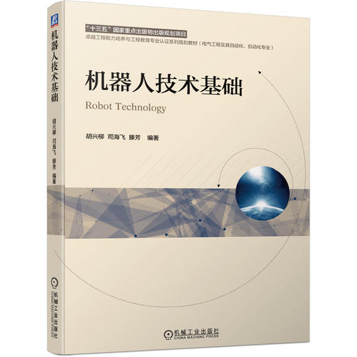 机器人技术基础 商品图0