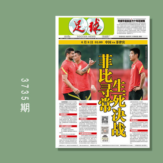 包邮！足球报 3735期 菲比寻常 生死决战 商品图0