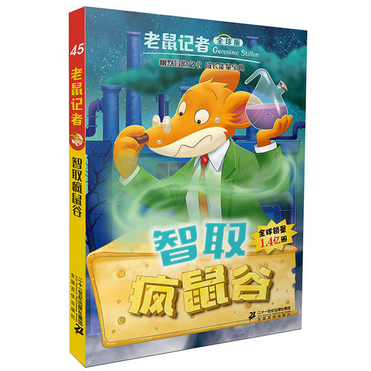 老鼠记者全球版41-45全套5册6-7-8-9-12岁小学生一二三四年级课外阅读图书籍 商品图2