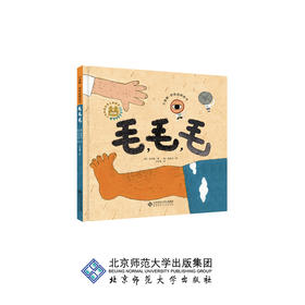 毛，毛，毛 小金狮 怪味逗图画书 9787303214020 [韩]金闰耕 /著 [韩]韩胜任 /绘 王智慧 /译