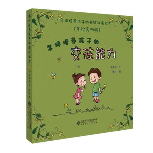 怎样培养孩子的关键社会能力（手绘实例版）6册套装9787303213375朱慕菊 北京师范大学出版社 正版书籍 商品图1