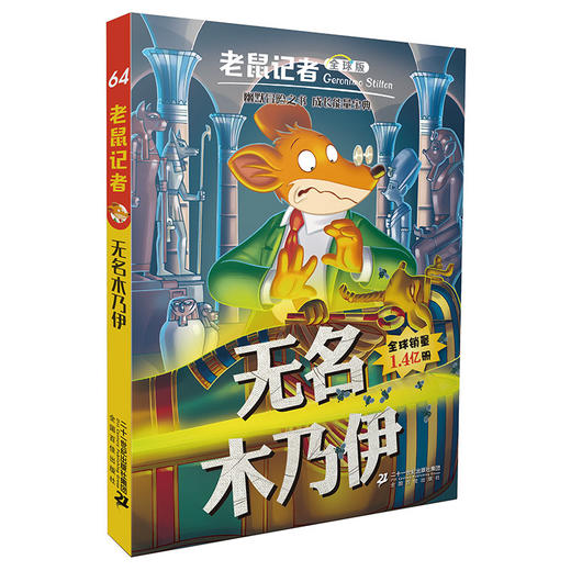 老鼠记者全球版 61-65 全5册 适合6-12岁少年儿童阅读儿童文学 商品图4