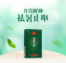 KJ  龙虎人丹100粒晕车药晕船药仁丹晕车晕船恶心呕吐开窍醒神男女
