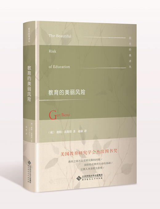 教育的美丽风险 9787303227419 教育经典译丛 北京师范大学出版社 正版书籍 商品图0