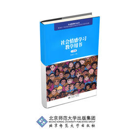 社会情感学习教学用书（一年级）9787303240135 毛亚庆 主编 北京师范大学出版社 正版书籍