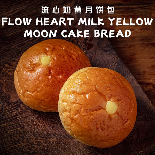 流心奶黄月饼包 商品图1