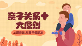 每天进步一点点 亲子关系十大原则